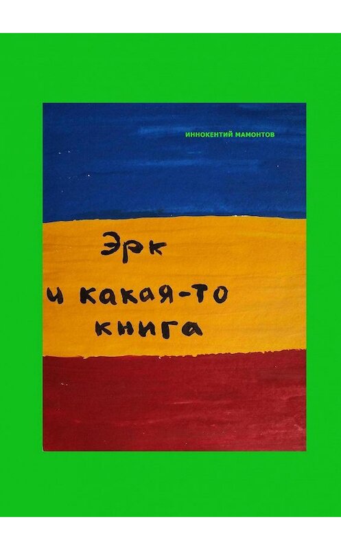 Обложка книги «Эрк и какая-то книга» автора Иннокентого Мамонтова. ISBN 9785447481292.