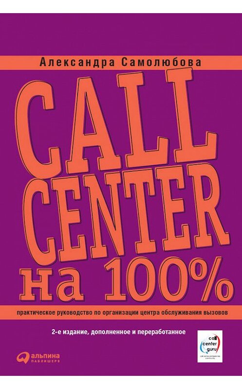 Обложка книги «Call Center на 100%. Практическое руководство по организации Центра обслуживания вызовов» автора Александры Самолюбовы издание 2010 года. ISBN 9785961424133.