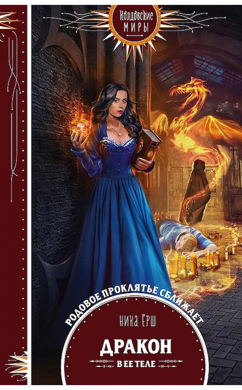 Обложка книги «Дракон в ее теле» автора Ники Ёрша издание 2020 года. ISBN 9785041119072.