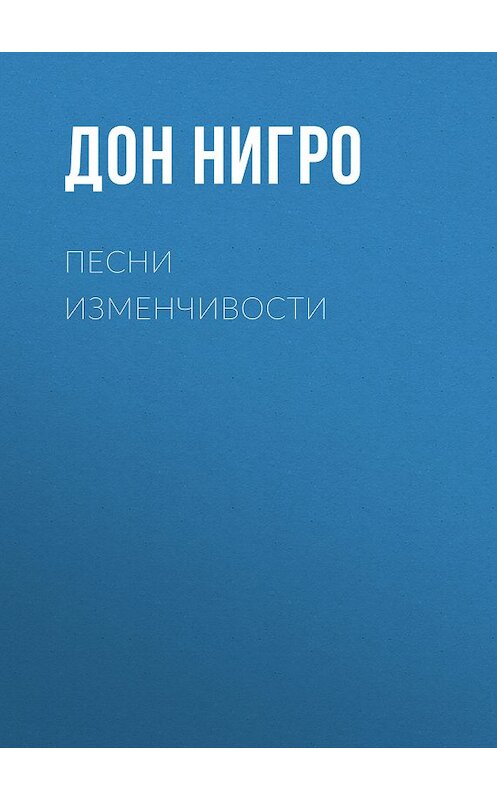 Обложка книги «Песни изменчивости» автора Дон Нигро.