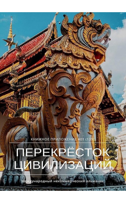 Обложка книги «Перекрёсток цивилизаций. Книжное приложение #01 (139)» автора Ильяса Мукашова. ISBN 9785449322968.
