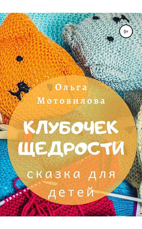 Обложка книги «Клубочек щедрости» автора Ольги Мотовиловы издание 2020 года.