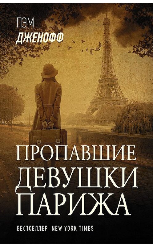 Обложка книги «Пропавшие девушки Парижа» автора Пэма Дженоффа издание 2020 года. ISBN 9785171189310.