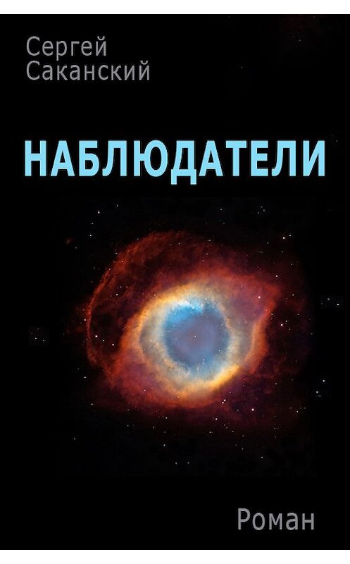 Обложка книги «Наблюдатели» автора Сергея Саканския.