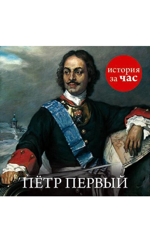 Обложка аудиокниги «Петр Первый» автора Светланы Бестужевы. ISBN 9785389099180.