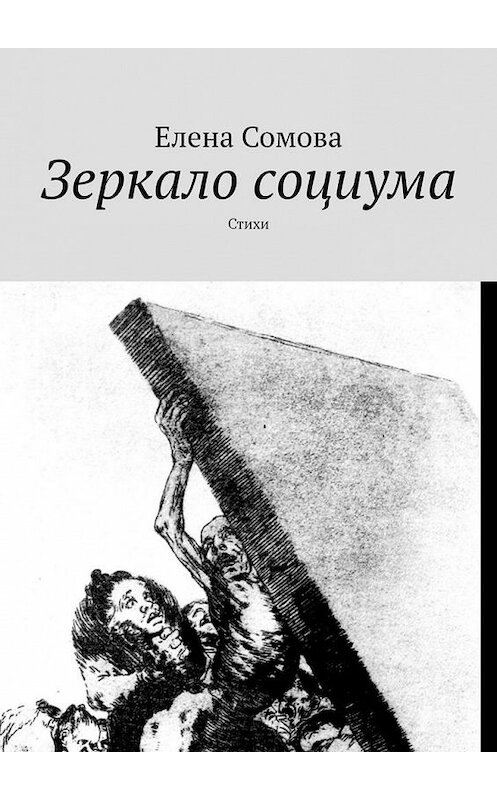 Обложка книги «Зеркало социума. Стихи» автора Елены Сомовы. ISBN 9785449890498.