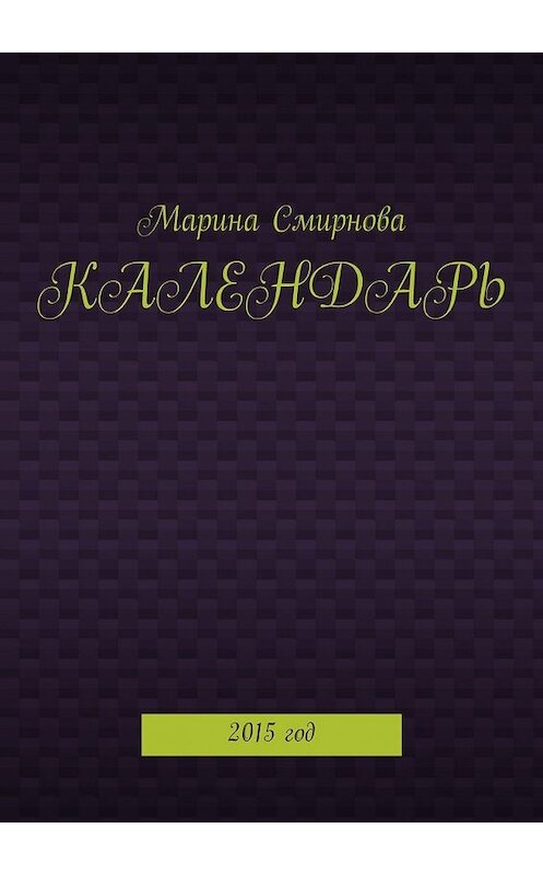 Обложка книги «Календарь. 2015 год» автора Мариной Смирновы. ISBN 9785448560194.