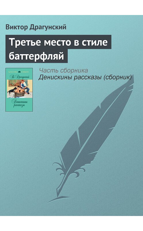 Обложка книги «Третье место в стиле баттерфляй» автора Виктора Драгунския издание 2011 года.
