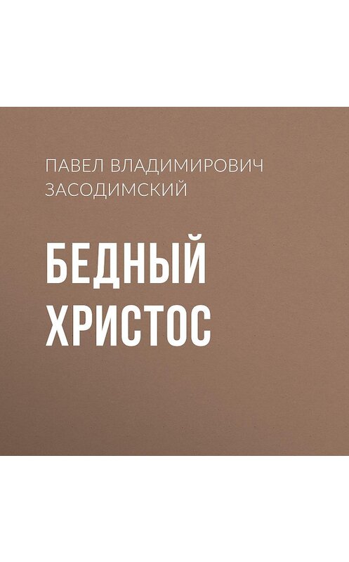 Обложка аудиокниги «Бедный Христос» автора Павела Засодимския.