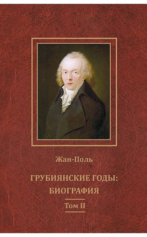 Обложка книги «Грубиянские годы: биография. Том II» автора Жан-Поли издание 2017 года. ISBN 9783876674452.