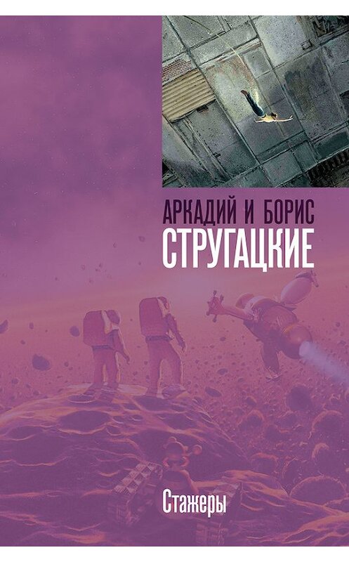 Обложка книги «Стажеры» автора  издание 2006 года.