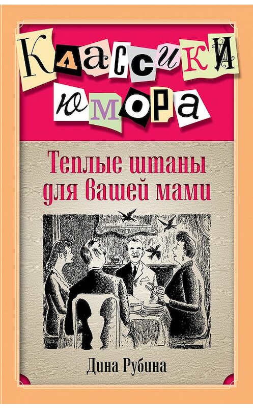 Обложка книги «Теплые штаны для вашей мами (сборник)» автора Диной Рубины издание 2014 года. ISBN 9785699737857.