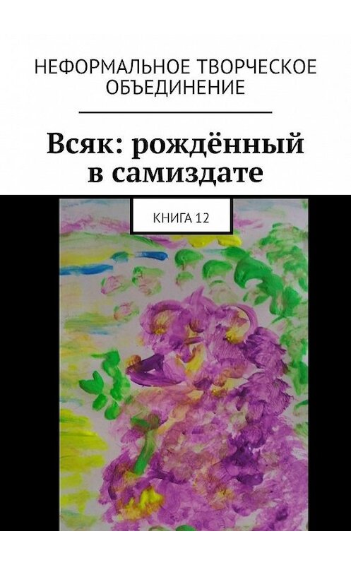 Обложка книги «Всяк: рождённый в самиздате. Книга 12» автора Марии Ярославская. ISBN 9785005134202.