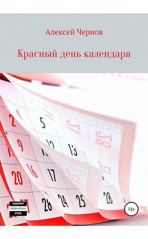 Обложка книги «Красный день календаря» автора Алексея Чернова издание 2021 года.