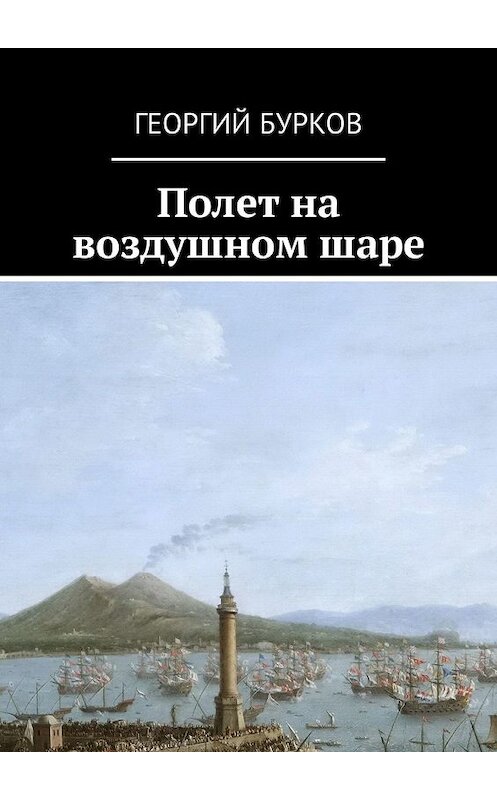 Обложка книги «Полет на воздушном шаре» автора Георгия Буркова. ISBN 9785449334190.