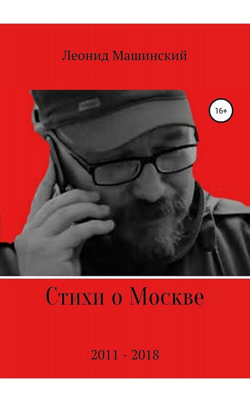 Обложка книги «Стихи о Москве» автора Леонида Машинския издание 2018 года.