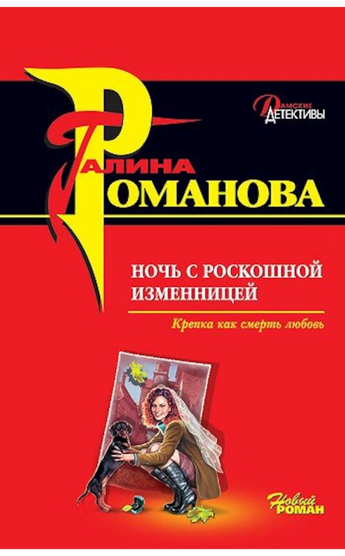 Обложка книги «Ночь с роскошной изменницей» автора Галиной Романовы издание 2007 года. ISBN 9785699229154.