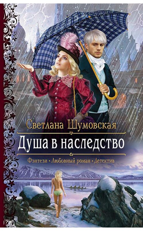 Обложка книги «Душа в наследство» автора Светланы Шумовская издание 2018 года. ISBN 9785992226720.