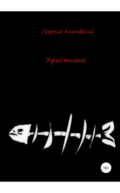 Обложка книги «Христиане» автора Георгия Азановския издание 2019 года.