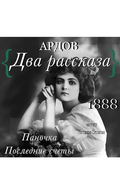 Обложка аудиокниги «Два рассказа: Паночка, Посление счеты» автора Е. Ардова.