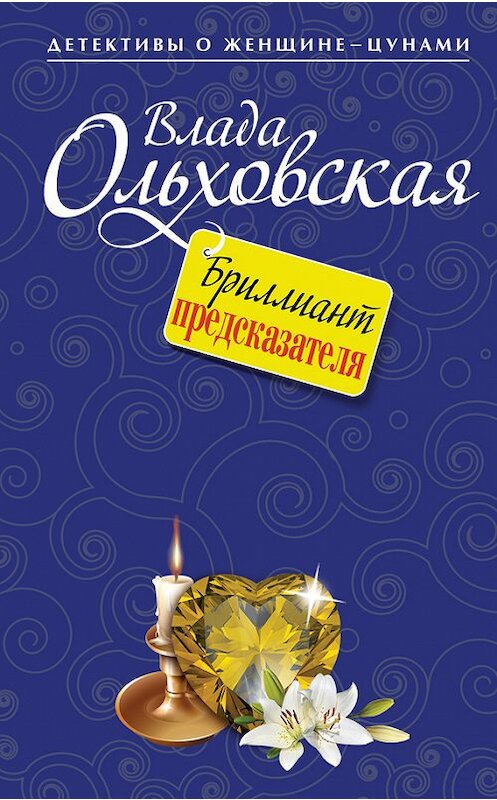 Обложка книги «Бриллиант предсказателя» автора Влады Ольховская издание 2014 года. ISBN 9785699763429.