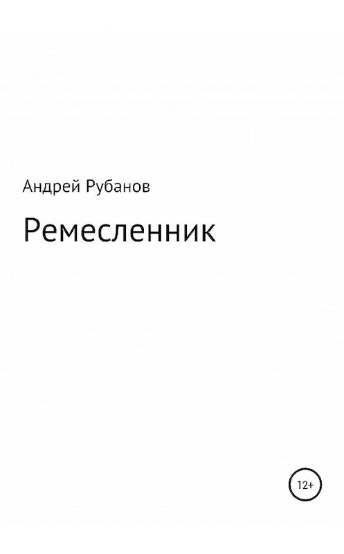 Обложка книги «Ремесленник» автора Андрея Рубанова издание 2020 года.