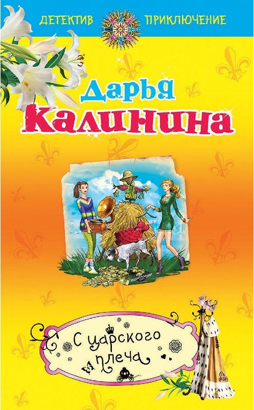 Обложка книги «С царского плеча» автора Дарьи Калинины издание 2014 года. ISBN 9785699710232.