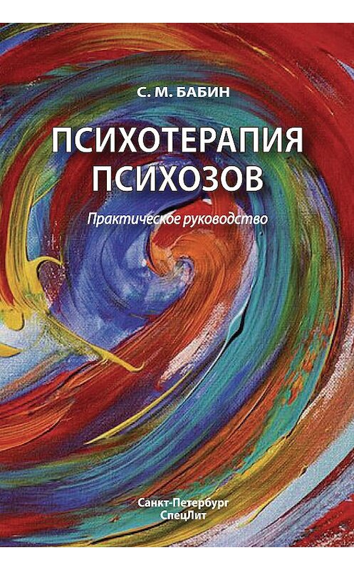 Обложка книги «Психотерапия психозов» автора Сергея Бабина. ISBN 9785299004809.