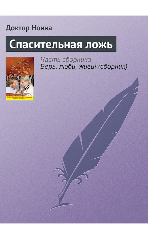 Обложка книги «Спасительная ложь» автора Доктор Нонны издание 2011 года. ISBN 9785699506507.