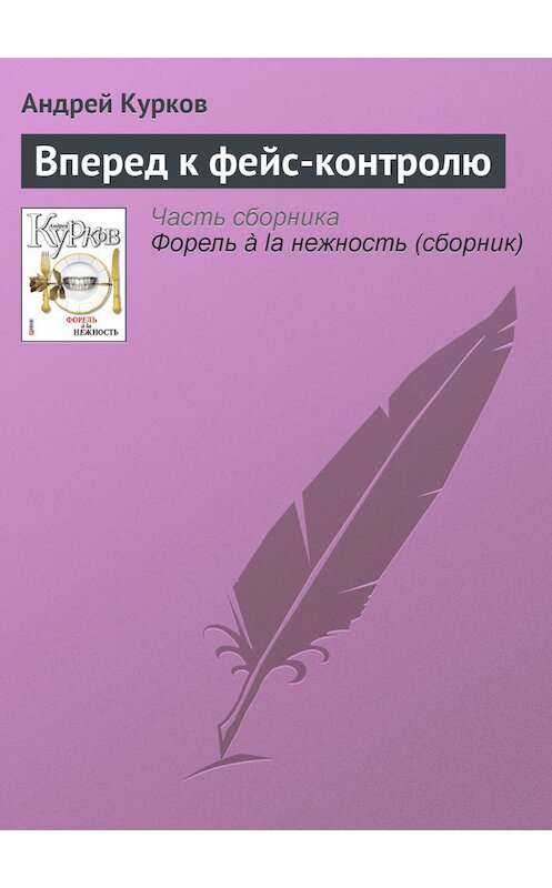 Обложка книги «Вперед к фейс-контролю» автора Андрея Куркова издание 2011 года.
