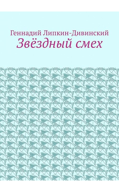 Обложка книги «Звёздный смех» автора Геннадия Липкин-Дивинския. ISBN 9785449324306.