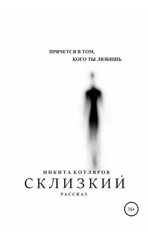 Обложка книги «Склизкий» автора Никити Котлярова издание 2020 года.