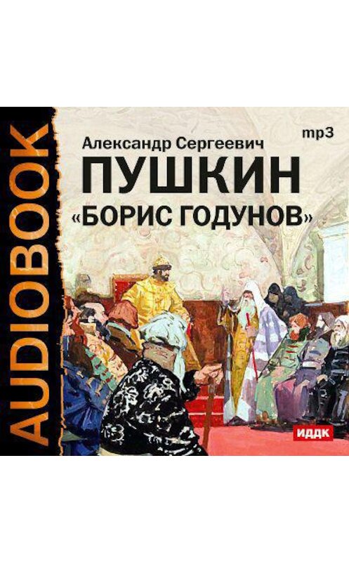 Обложка аудиокниги «Борис Годунов. Аудиоспектакль» автора Александра Пушкина.