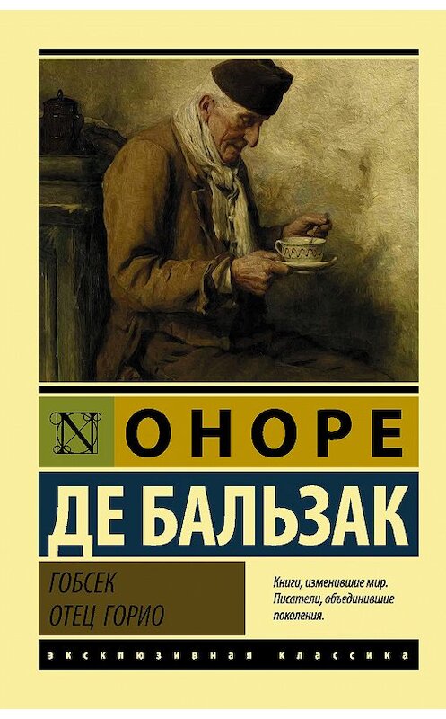 Обложка книги «Гобсек. Отец Горио (сборник)» автора Оноре Де Бальзак издание 2018 года. ISBN 9785171019365.
