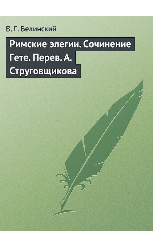 Обложка книги «Римские элегии. Сочинение Гете. Перев. А. Струговщикова» автора Виссариона Белинския.