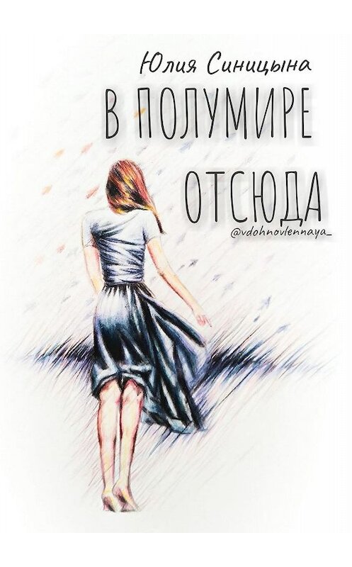 Обложка книги «В ПолуМире отсюда. Поэзия» автора Юлии Синицыны. ISBN 9785448365713.