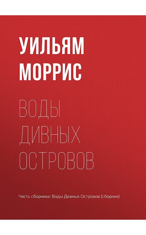 Обложка книги «Воды Дивных Островов» автора Уильяма Морриса издание 2018 года.