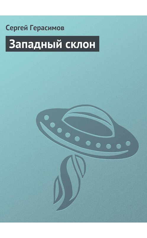 Обложка книги «Западный склон» автора Сергея Герасимова.