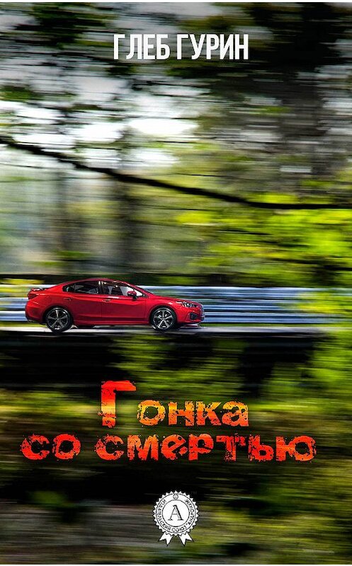 Обложка книги «Гонка со смертью» автора Глеба Гурина издание 2017 года. ISBN 9781387752447.