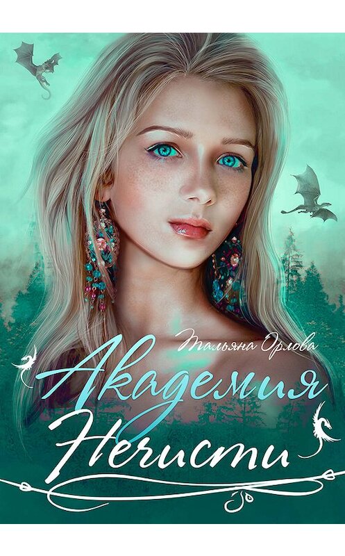 Обложка книги «Академия нечисти» автора Тальяны Орловы издание 2019 года.