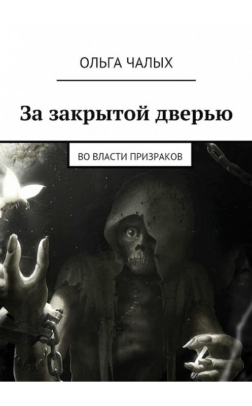 Обложка книги «За закрытой дверью. Во власти призраков» автора Ольги Чалыха. ISBN 9785447487072.