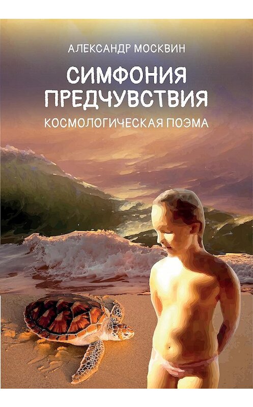 Обложка книги «Симфония предчувствия. Космологическая поэма» автора Александра Москвина издание 2018 года. ISBN 9785001250104.