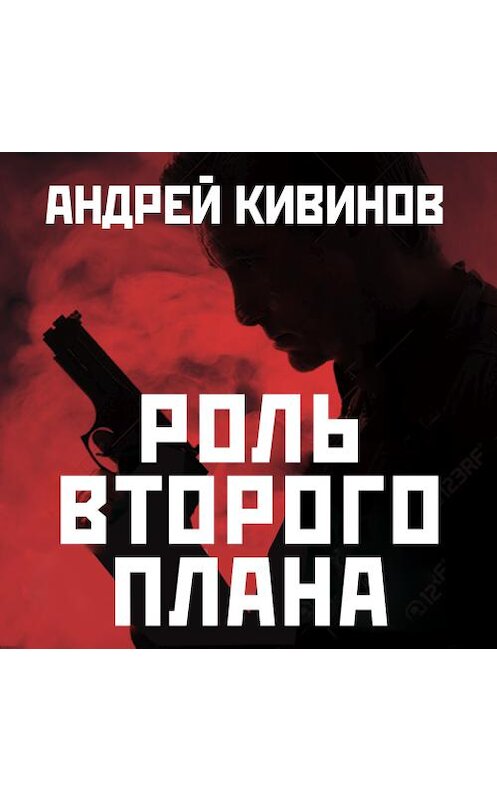 Обложка аудиокниги «Роль второго плана» автора Андрея Кивинова. ISBN 9789177781615.