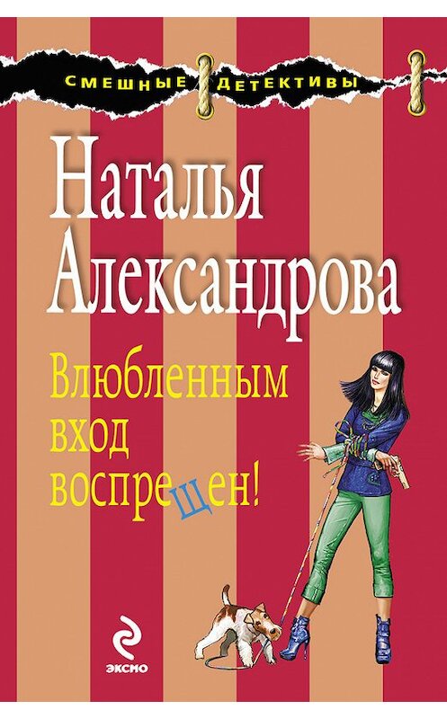 Обложка книги «Влюбленным вход воспрещен!» автора Натальи Александровы издание 2010 года. ISBN 9785699444519.