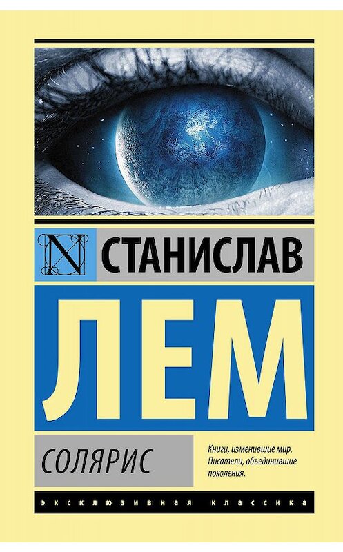 Обложка книги «Солярис» автора Станислава Лема издание 2003 года. ISBN 9785171036027.