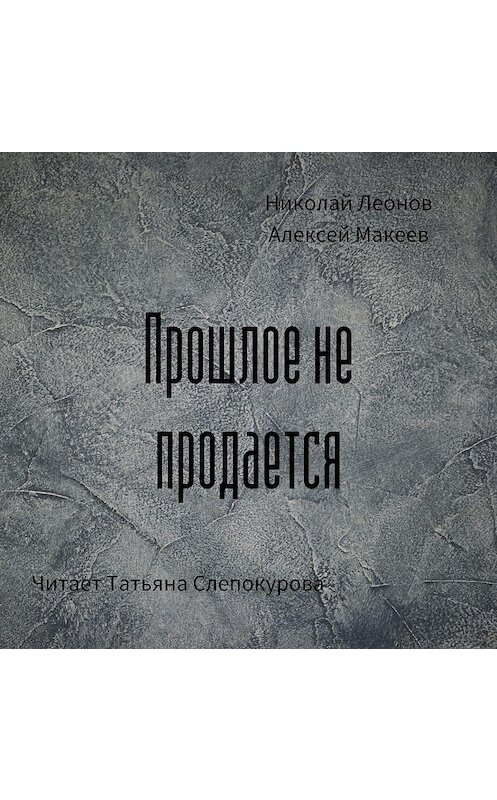 Обложка аудиокниги «Прошлое не продаётся» автора .