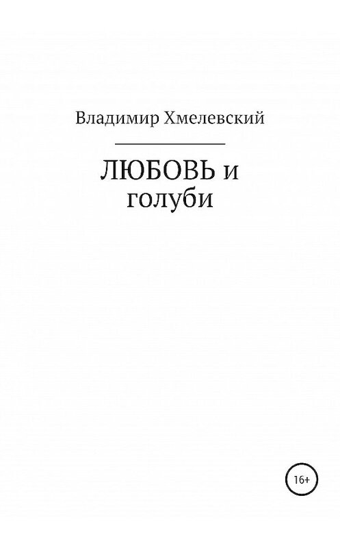 Обложка книги «Любовь и голуби» автора Владимира Хмелевския издание 2020 года.