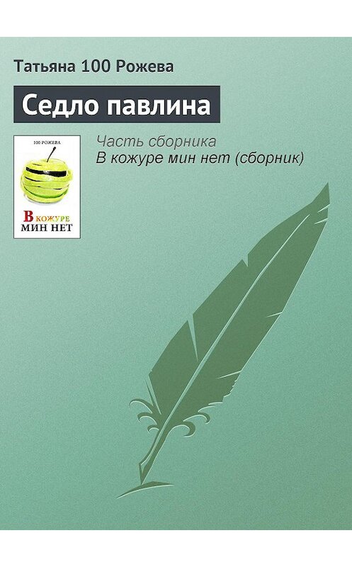 Обложка книги «Седло павлина» автора Татьяны 100 Рожевы.