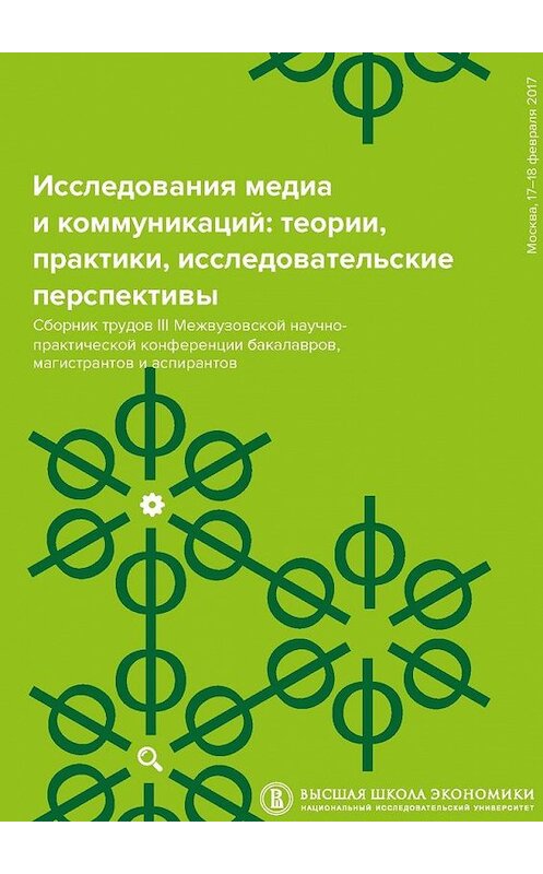 Обложка книги «Исследования медиа и коммуникаций: теории, практики, исследовательские перспективы. Сборник трудов III Межвузовской научно-практической конференции бакалавров, магистрантов и аспирантов» автора Сергея Давыдова. ISBN 9785449094827.