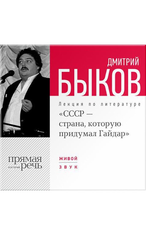 Обложка аудиокниги «Лекция «СССР – страна, которую придумал Гайдар»» автора Дмитрия Быкова.